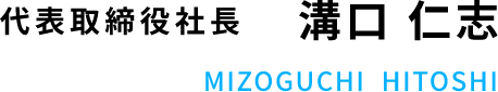 代表取締役社長 溝口 仁志