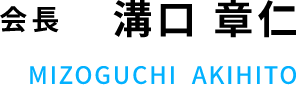 会長 溝口 章仁